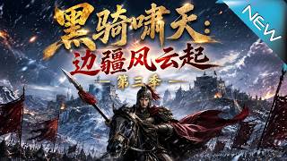 黑骑啸天：边疆风云起第三季