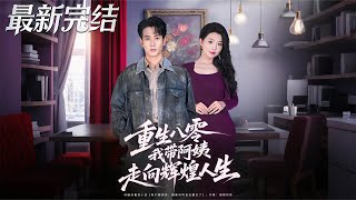 重生八零我帶阿姨走曏煇煌人生