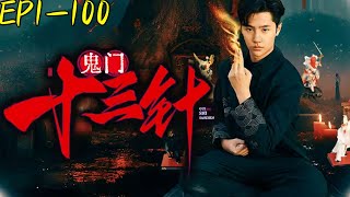 《鬼門十三針之龍王逆襲》
