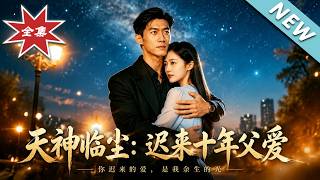 天神临尘：迟来十年父爱
