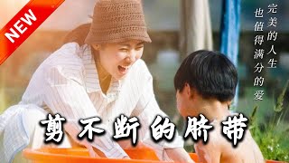 剪不斷的臍帶