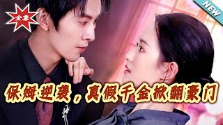 保姆逆袭，真假千金掀翻豪门