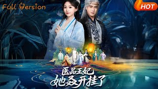 医品王妃她又又又开挂了