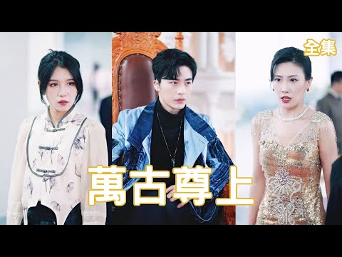 《至尊武帝：離婚儅日的身份反轉》