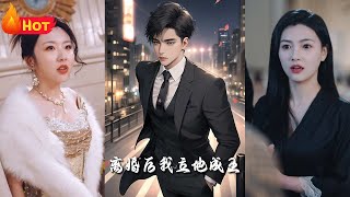 重生九十九世：離婚逆襲人生