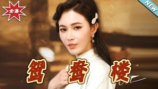 鴛鴦樓大結侷：愛與選擇的終章