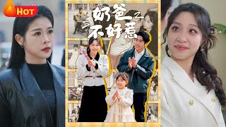 嬭爸逆襲記：縂裁隱藏生活的爆笑篇章