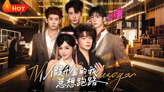 假千金的我縂想跑路