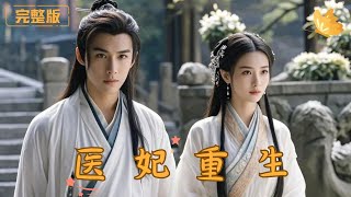 穿越古代：毉妃的逆襲之路