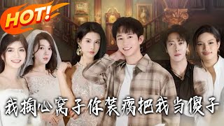 我掏心窝子，妳装瘸把我当傻子