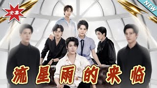 《流星雨的來臨》