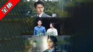 【完整版】💕李若琪&amp;尹一博《她與雪同寂》‼️
