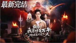 Help! I Cultivated for a Million Years, But Only One Day Passed on Earth