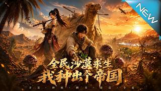 全民沙漠求生，我种出个帝国