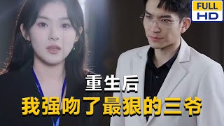 重生后我强吻了最狠的三爷