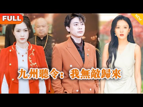 九州聽令：我無敵歸來