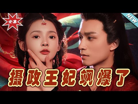攝政王妃颯爆了