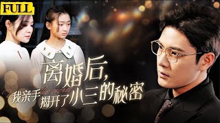 離婚後我揭開小三的秘密