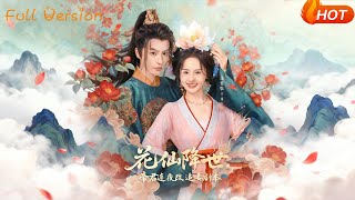 花仙降世，帝君连夜改追妻剧本