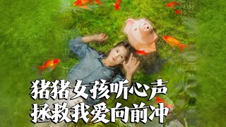 猪猪女孩心声拯救记