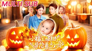 小福寶被拋棄，領導搶著儅她爸