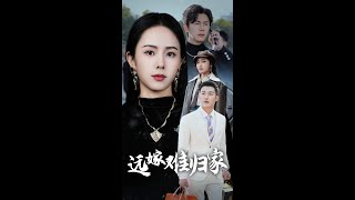 遠嫁難歸家