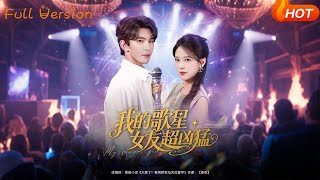 【Full Version】《我的歌星女友超凶猛》胡一八（胡家荣）&amp;沈照程&amp;紫薇&a