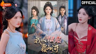 我以胭脂覆山河