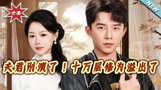 夫君别演了！十万层修为溢出了