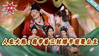 In the Great Gan Dynasty: I Bring Three Marriage Contracts to Marry the Princess