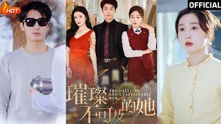 璀璨不可及的她：逆襲與複仇的都市傳奇