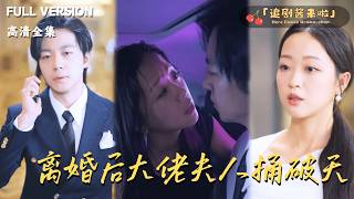 《离婚后大佬夫人捅破天》