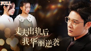 丈夫出軌後，我華麗逆襲