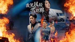 我笑风轻雪如棉