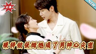 Nanny to the God-Like Boss's Sweetheart