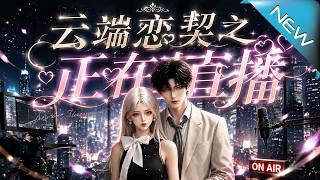 Cloud Love Contract: The Secretly Married CEO's Live-stream Wife-spoiling Daily