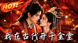 我在古代开千金堂