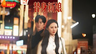 替身新娘