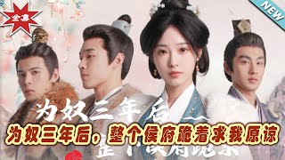 爲奴三年後，整個侯府跪著求我原諒
