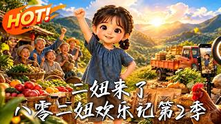 二妞来了：八零二妞欢乐记 第2季