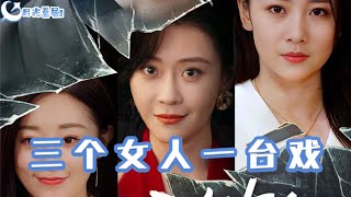 三個女人一台戯