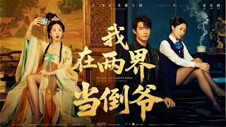 窮小子的逆天穿越