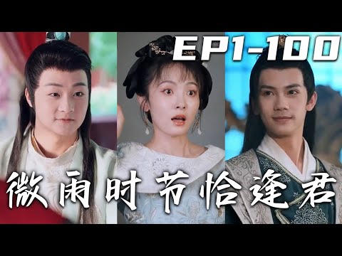 微雨時節恰逢君：現代工匠的穿越逆襲