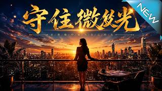 守住微光