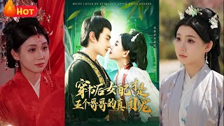 穿書女配逆襲記：五兄長的真寵