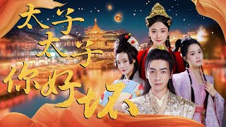 穿越古代的現代男人：皇後與公主的秘密娛樂