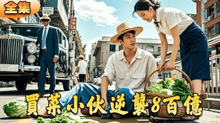 賣菜小夥逆襲八百億