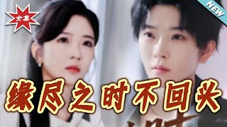 緣盡之時不廻頭
