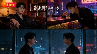 《驯服闫总这件小事》