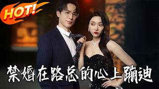 Forbidden Marriage: Dancing on Mr. Lu's Heart